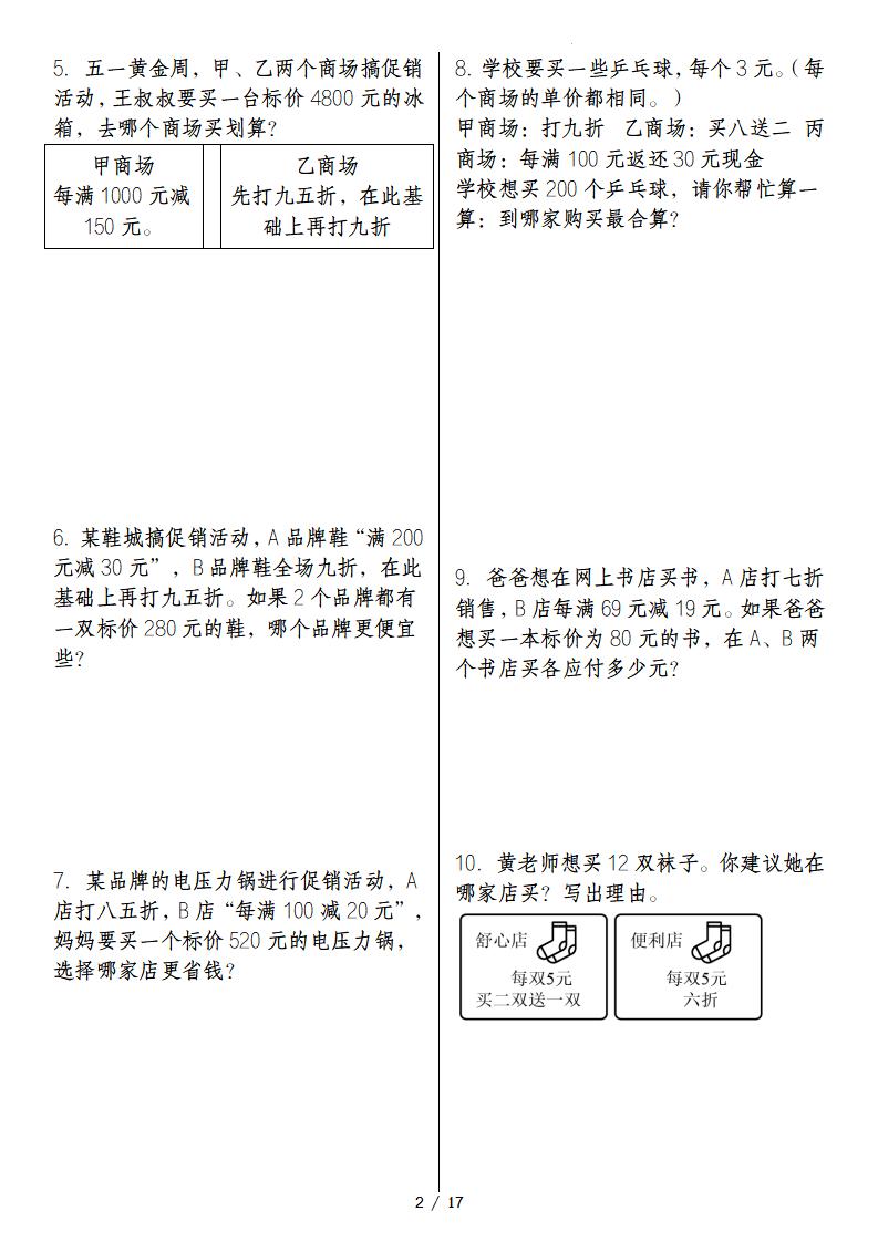 六年级下册数学经典例题专练：促销问题“基础版”