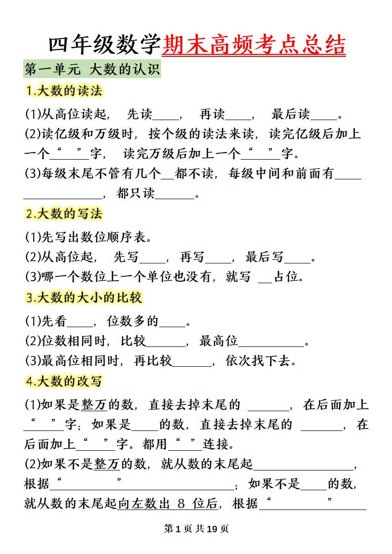 四年级上册数学（人教版）必背知识点总结填空