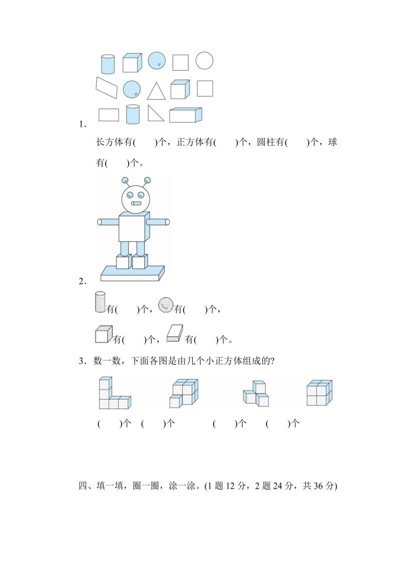 一年级上册数学能力检测卷-认识图形