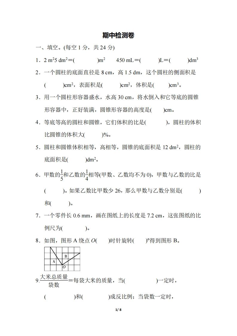 六年级下册北师大数学期中测试卷-5(1)