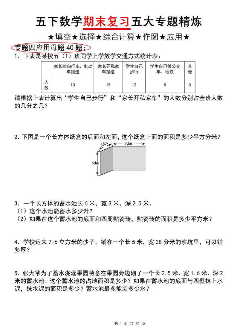 五年级下册数学【期末复习五大专题精炼（专题四：应用题）】