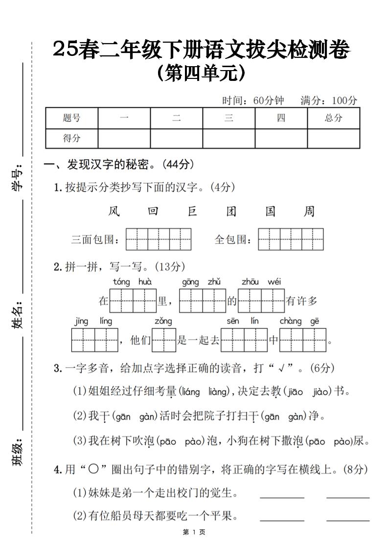 25春二年级下册语文第四单元拔尖检测卷（含答案5页）