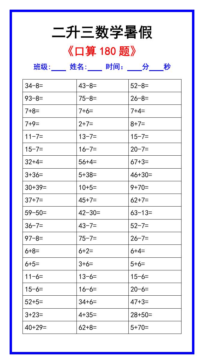 二升三数学暑假《口算练习180题》汇总-三年级上册数学