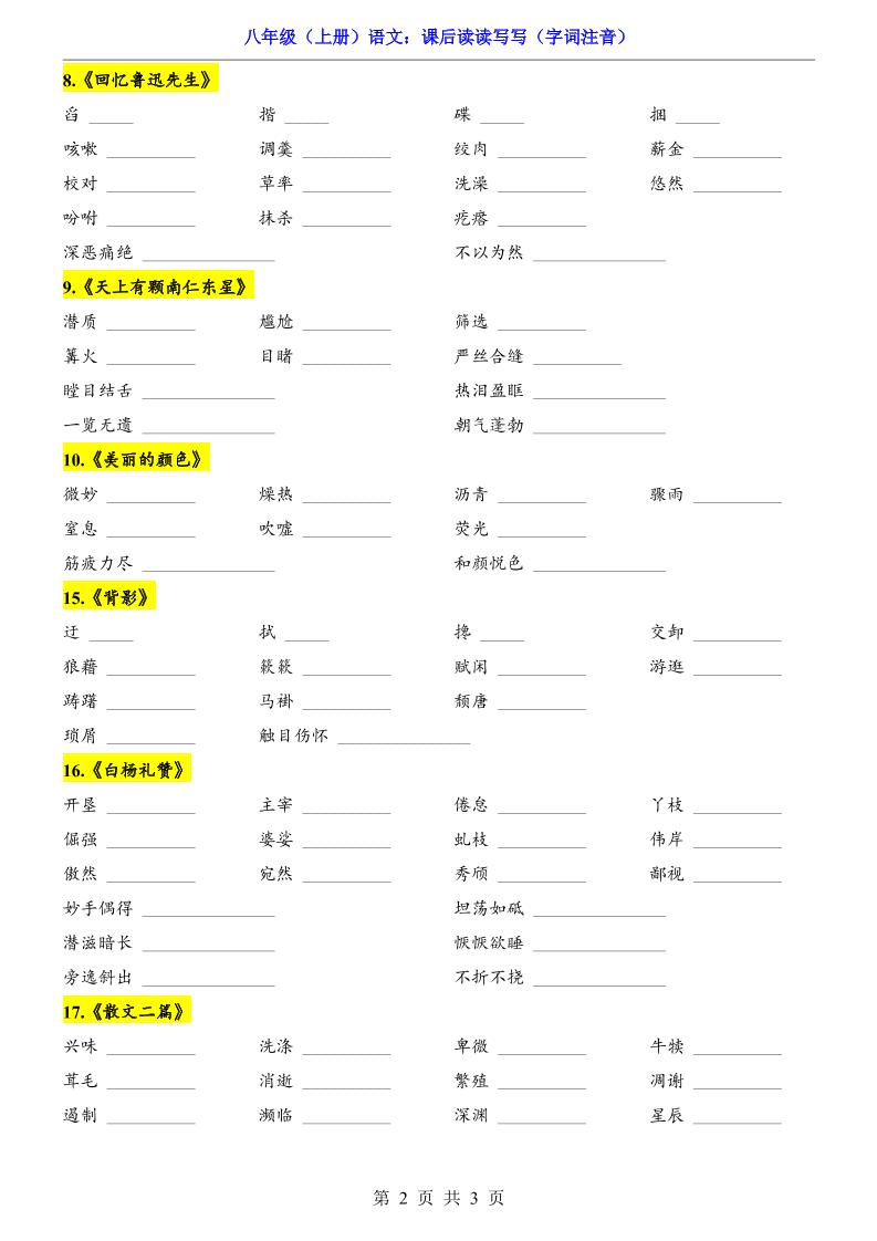 新八年级上语文课后读读写写（字词注音）