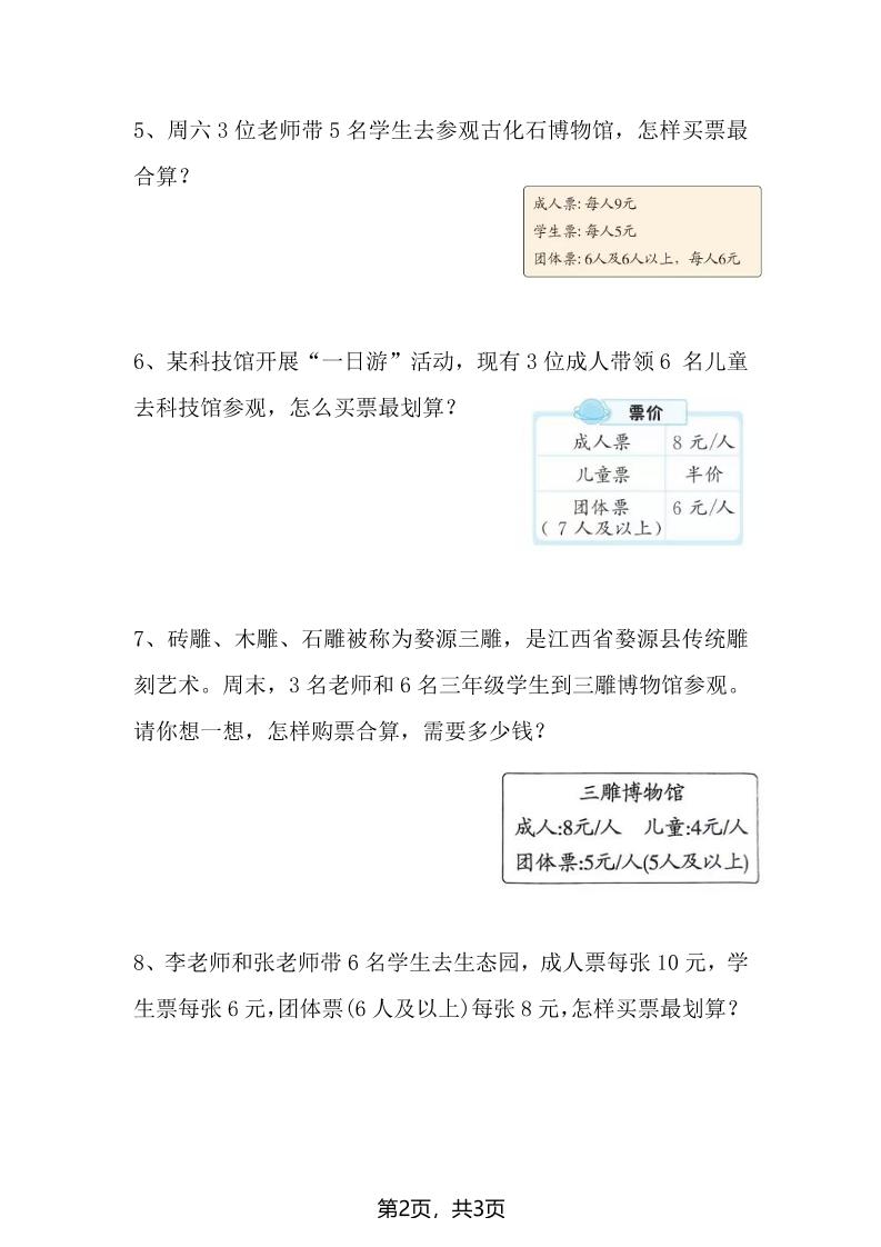 三年级上册数学“购票问题”专项练习3页