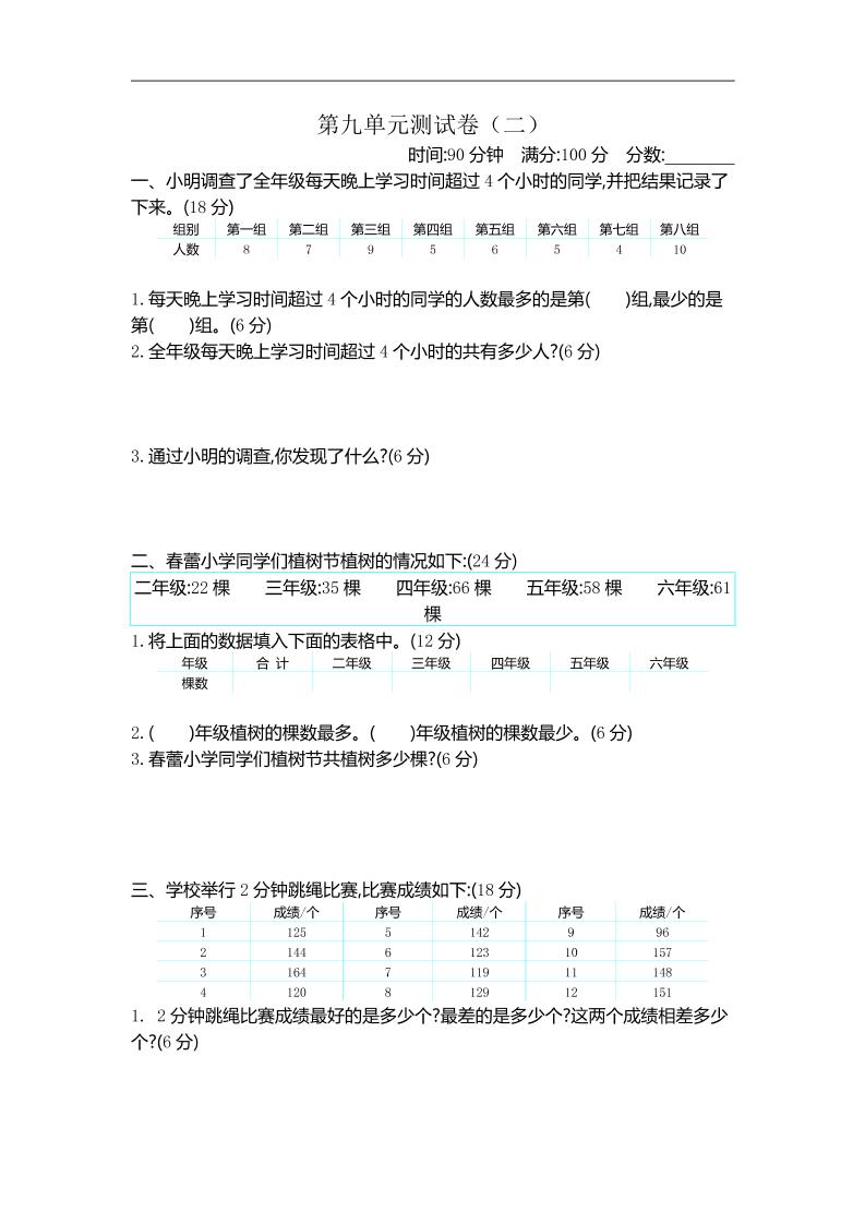 三年级下册苏教版数学第九单元检测卷-2