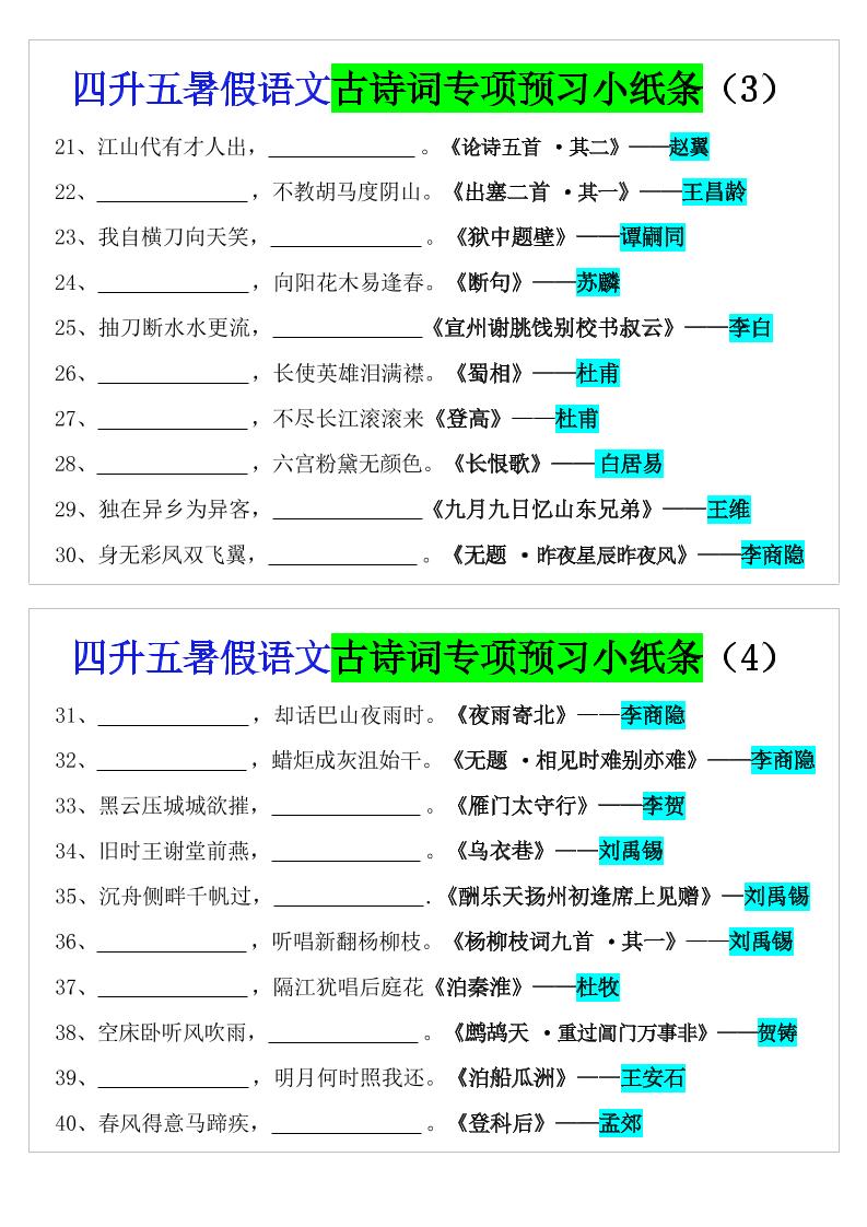 四升五暑假五年级上册语文预习古诗词专项预习小纸条（含答案10页）