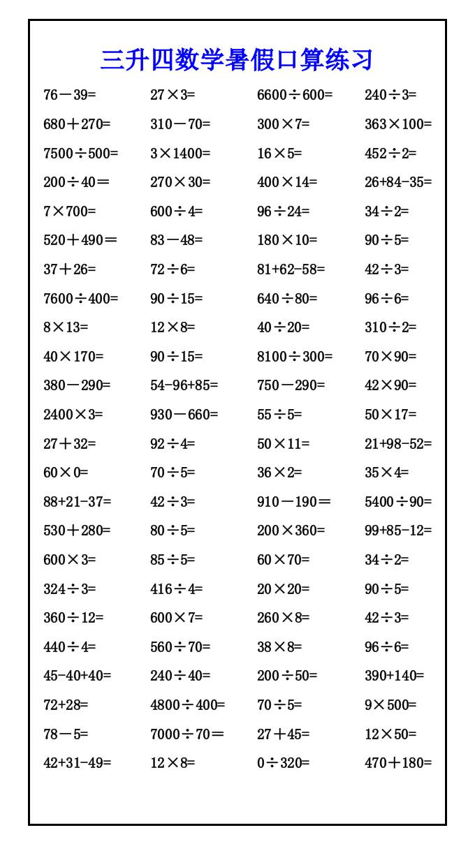 三升四数学暑假口算练习-四年级上册数学