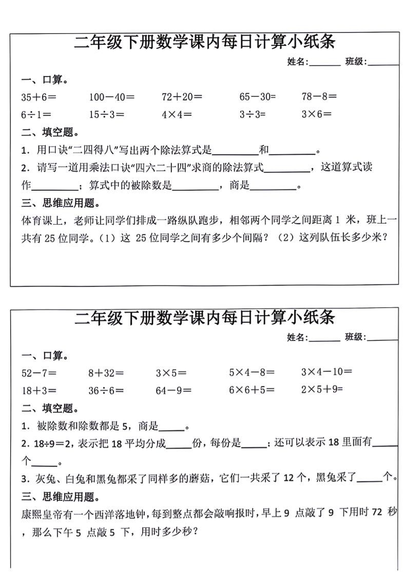 每日系列-计算小纸条-二年级下册语文-高清无水印完整版本