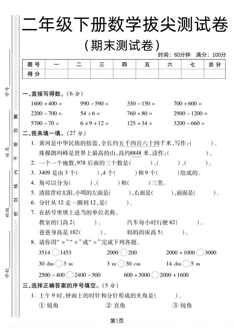二年级下册北师版数学期末拔尖测试卷1（4页）