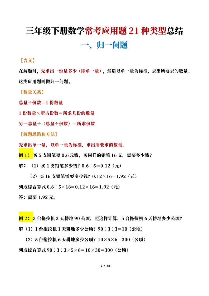 三年级下册数学常考应用题21种类型总结(附例题、解题思路)