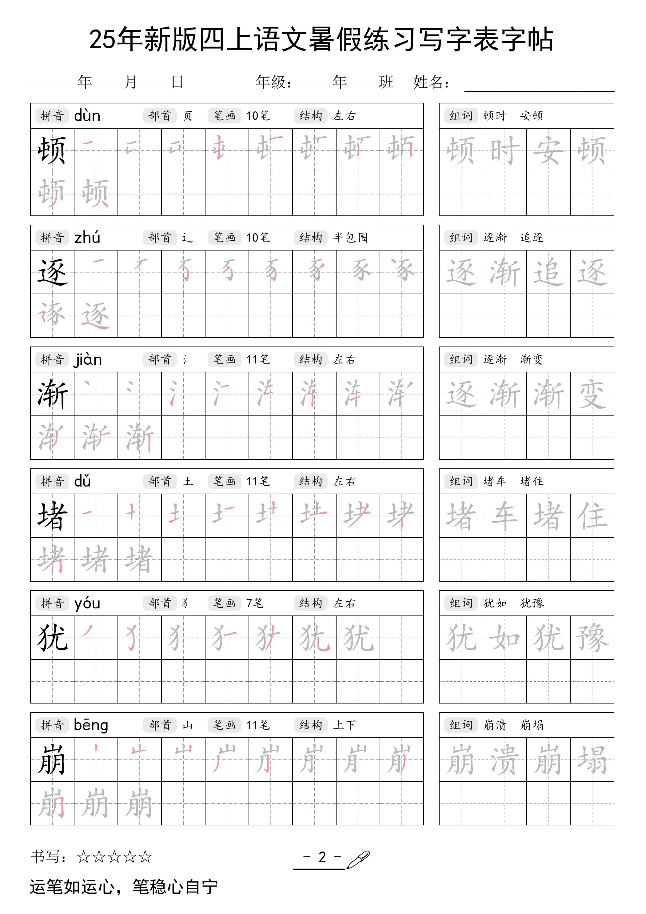 25年新版四年级上册语文暑假练习写字表字帖42页