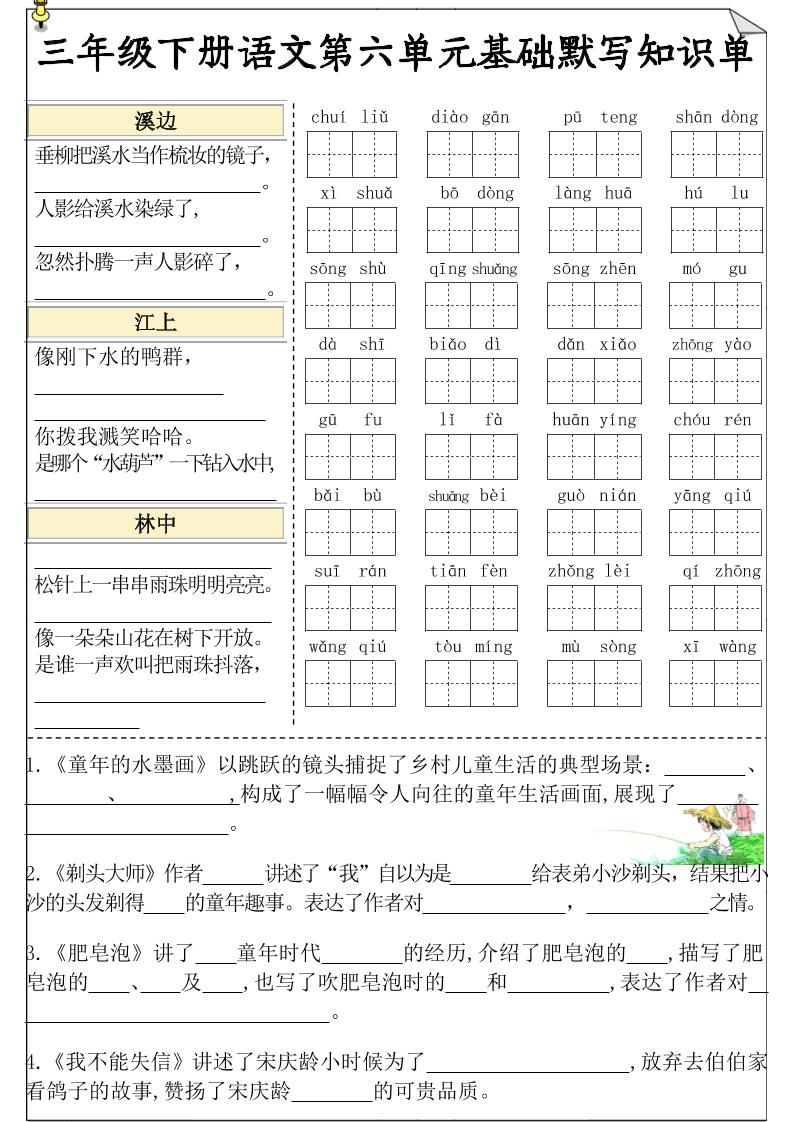 三年级下册语文5-8单元基础知识默写单