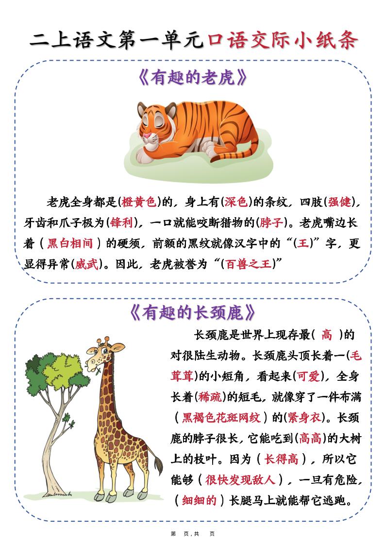 新二年级上册语文第一单元《有趣的动物》口语交际小纸条（含空白14页）