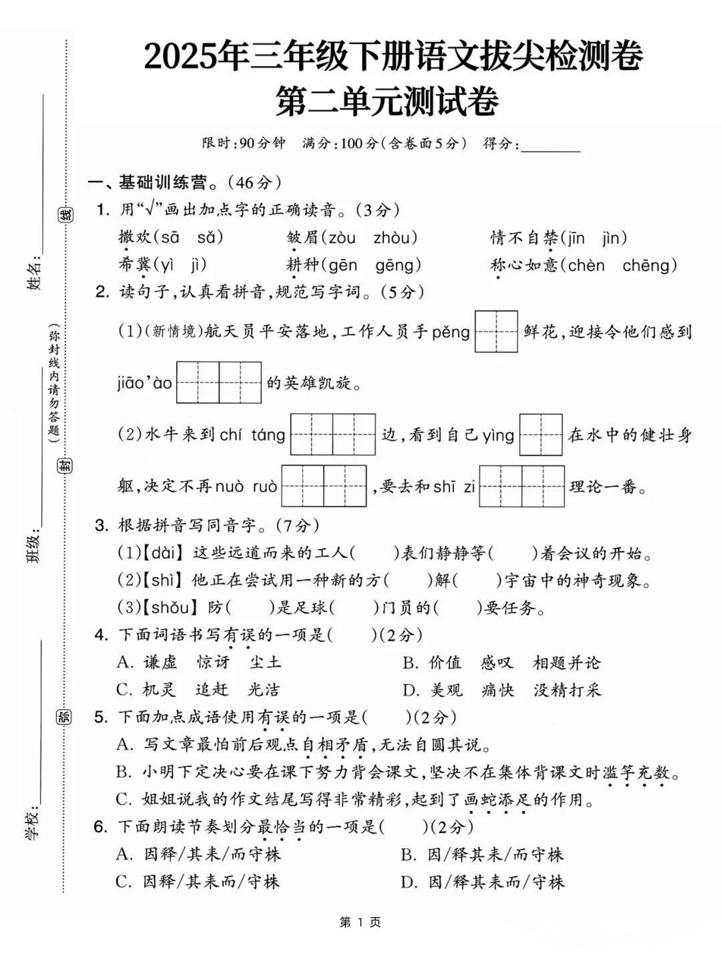 25三年级下册语文第二单元拔尖检测卷-撒欢（含答案5页）