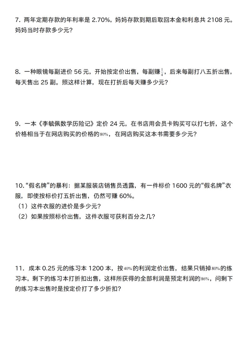 【人教】六年级下册数学第二单元百分数专项（三）–应用题
