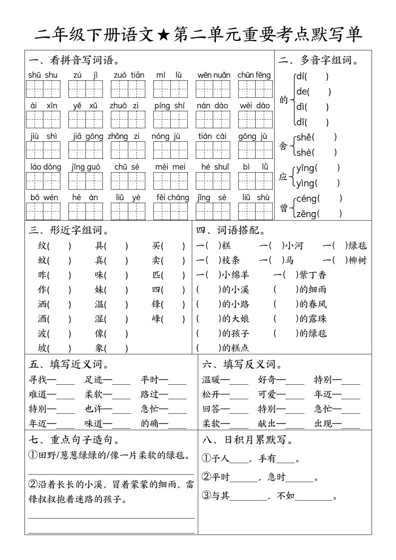 二年级下册语文期末复习1-8单元重要考点默写单（空白+答案16页）