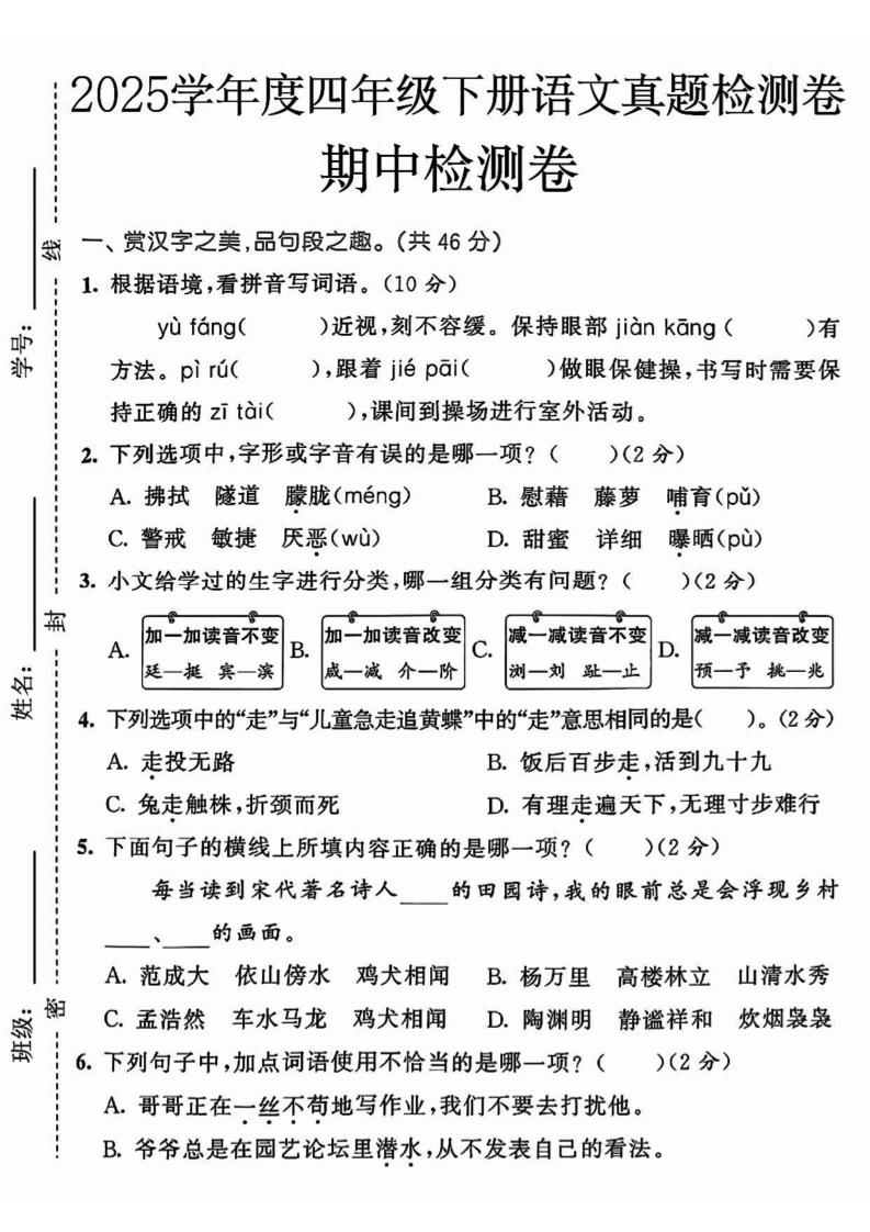 四年级下册语文【25春-期中押题卷5套】