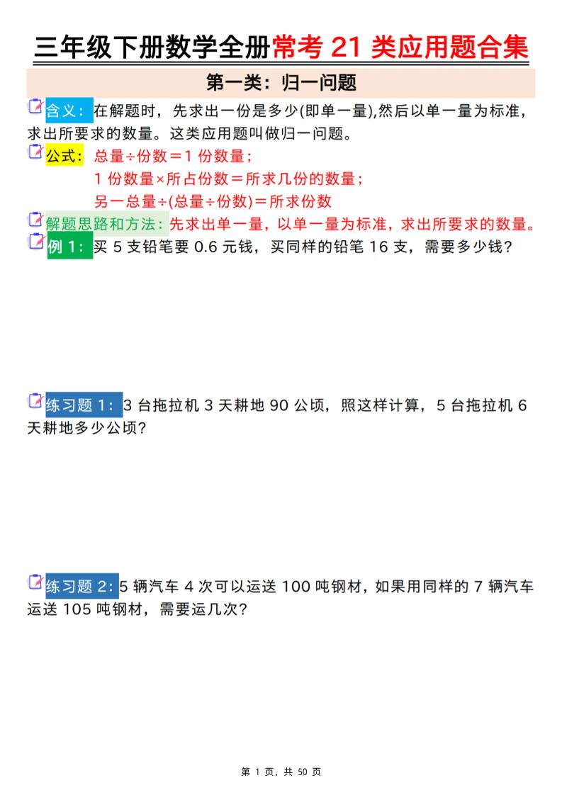 三年级下册数学全册常考21类应用题合集（空白+答案版50页）