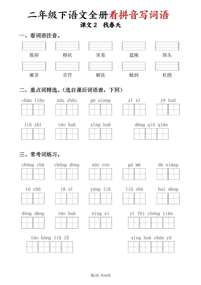 二年级下册语文全册看拼音写词语（含答案49页）
