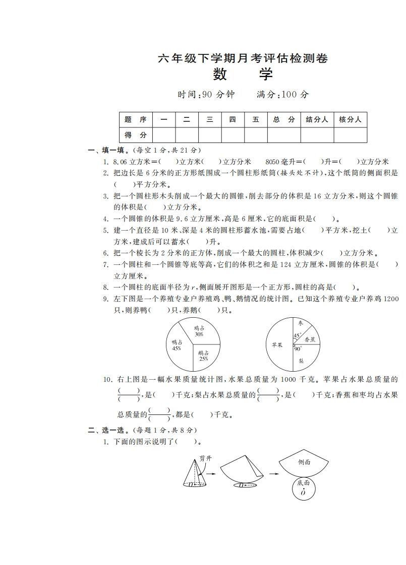 六年级下册苏教版数学第一次月考试卷