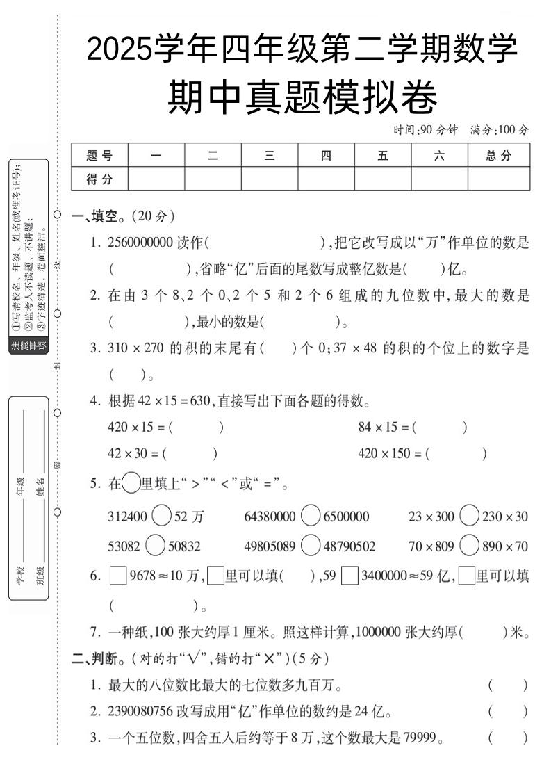 四年级下册数学【苏教】【2025学年期中真题模拟卷】