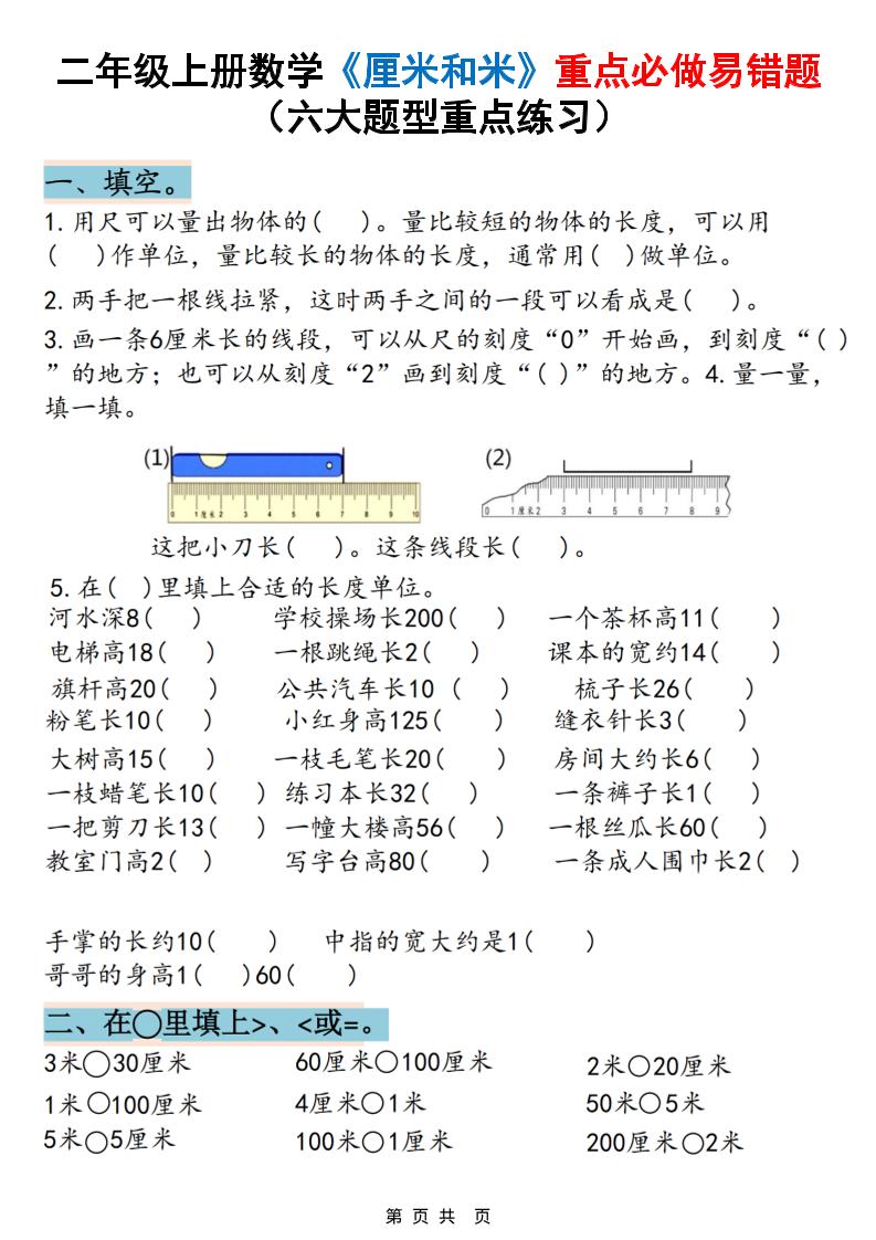 二年级上册数学《厘米和米》重点必做易错题（六大题型）含答案20页