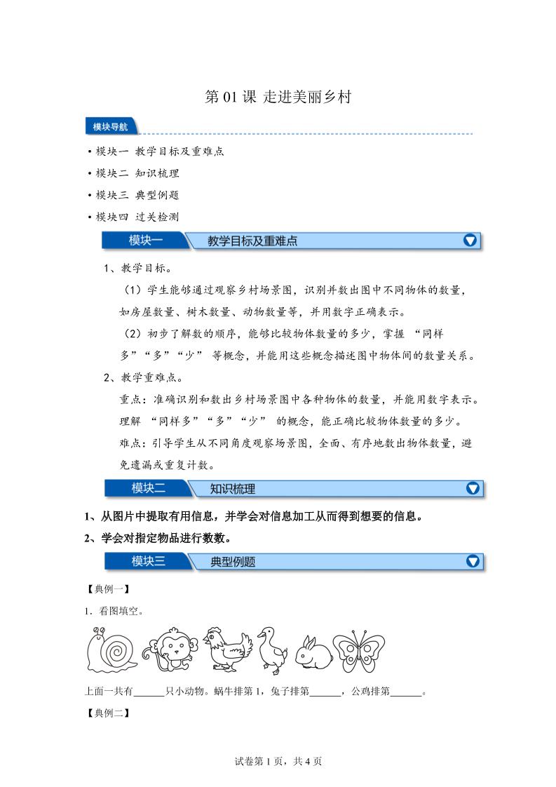 第01课时走进美丽乡村-2025年新一年级上数学暑假自学课（北师大版·2024）