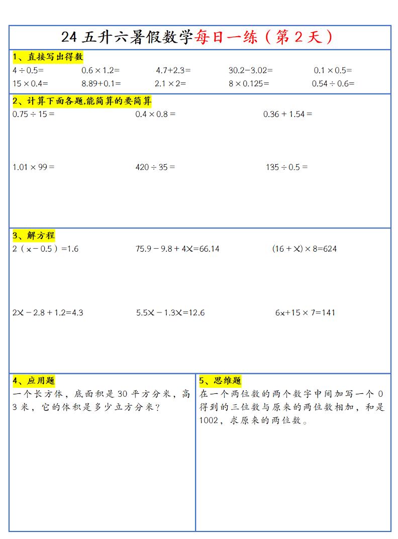 【新版】五升六暑假作业五年级下册数学每日一练-30天