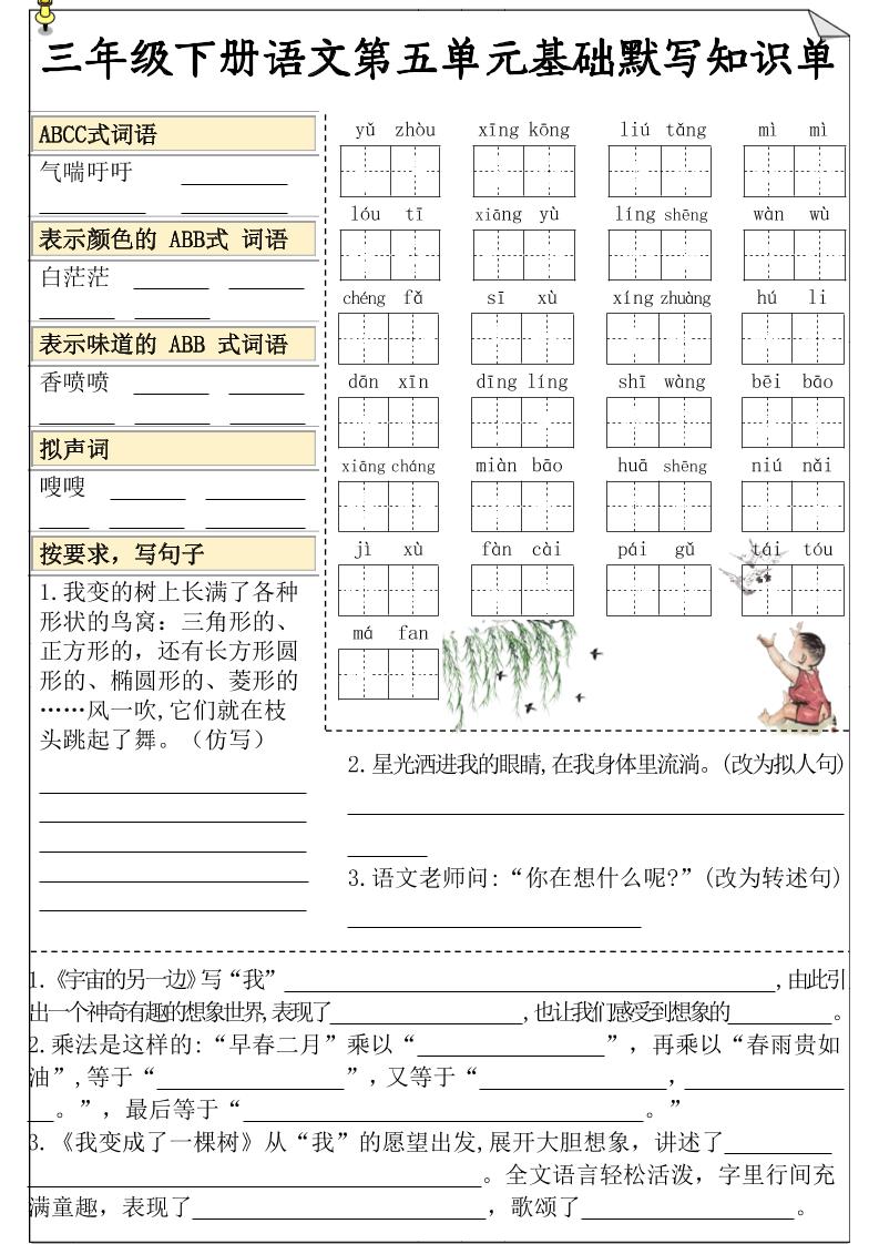 三年级下册语文5-8单元基础知识默写单