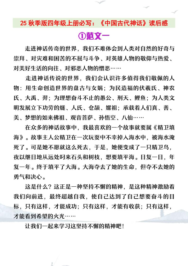 【2025秋新版】四年级上册语文必写《中国古代神话》读后感