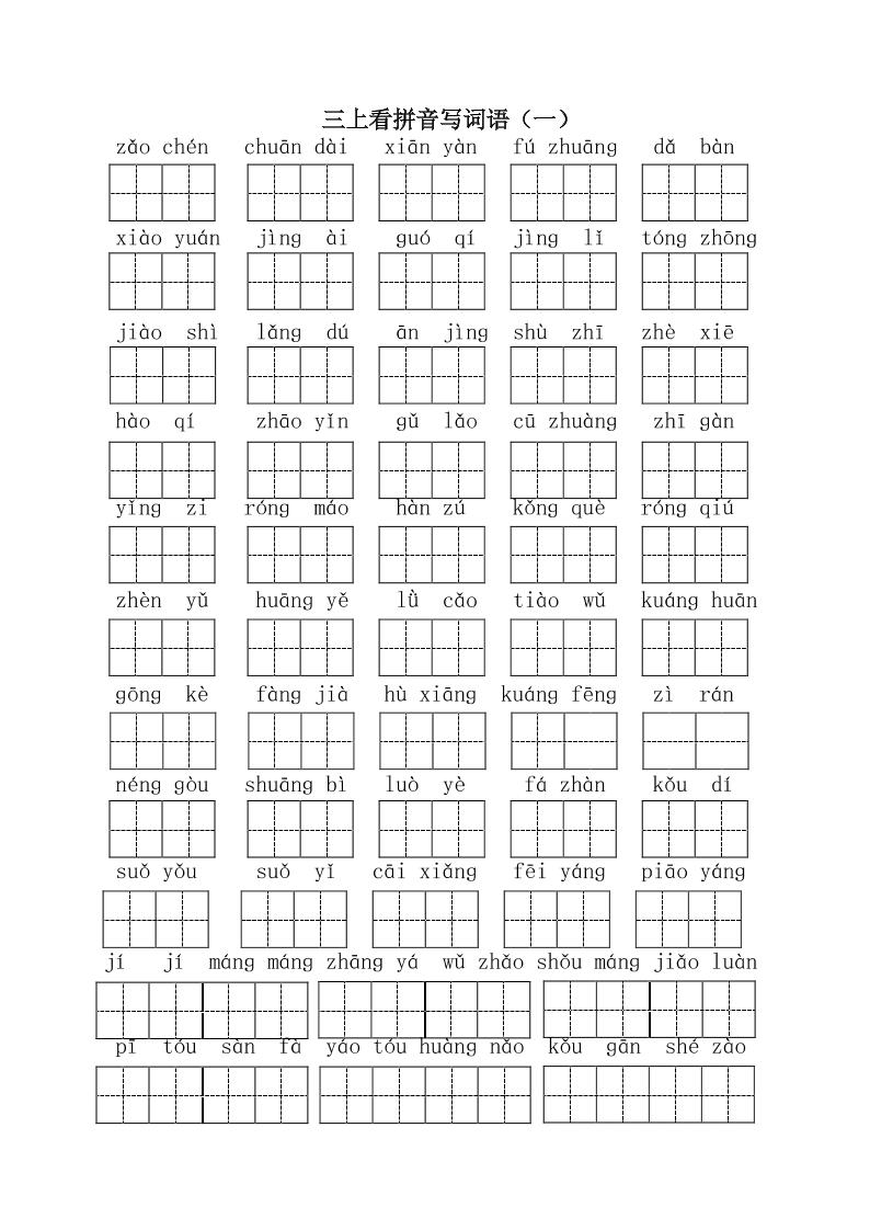 三年级上册语文-全册看拼音写词语1