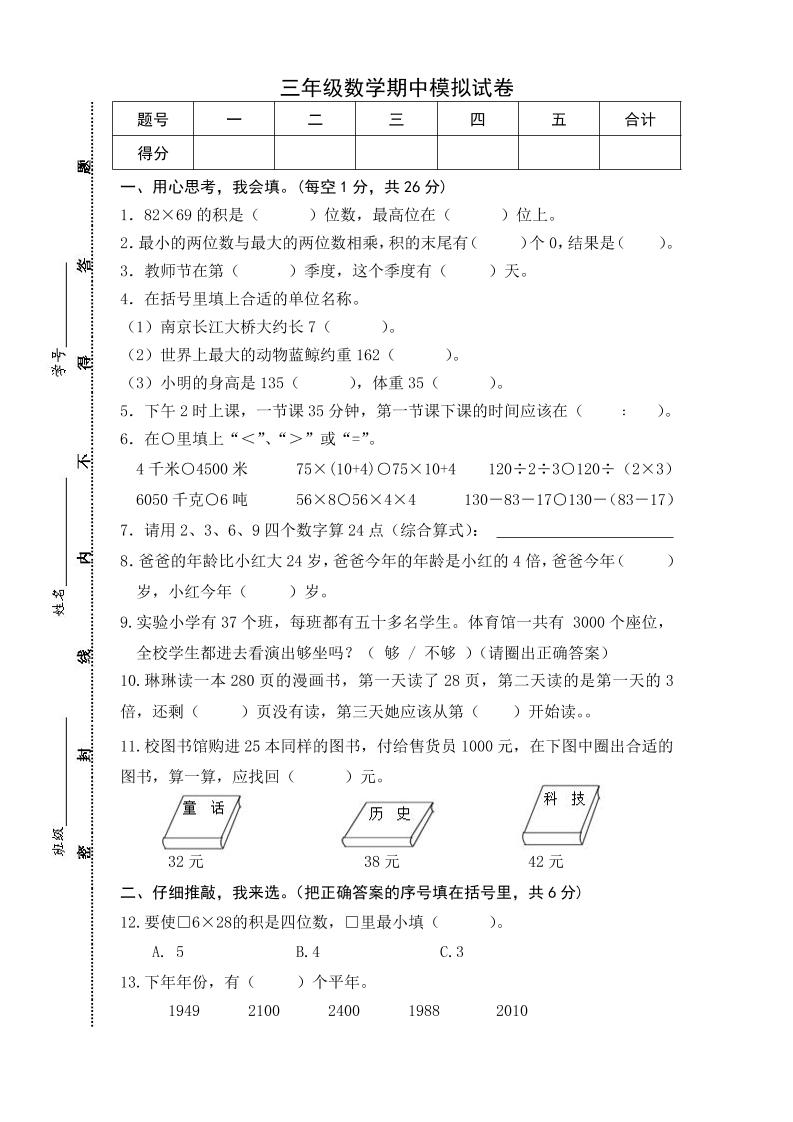 三年级下册苏教版数学期中测试卷-5