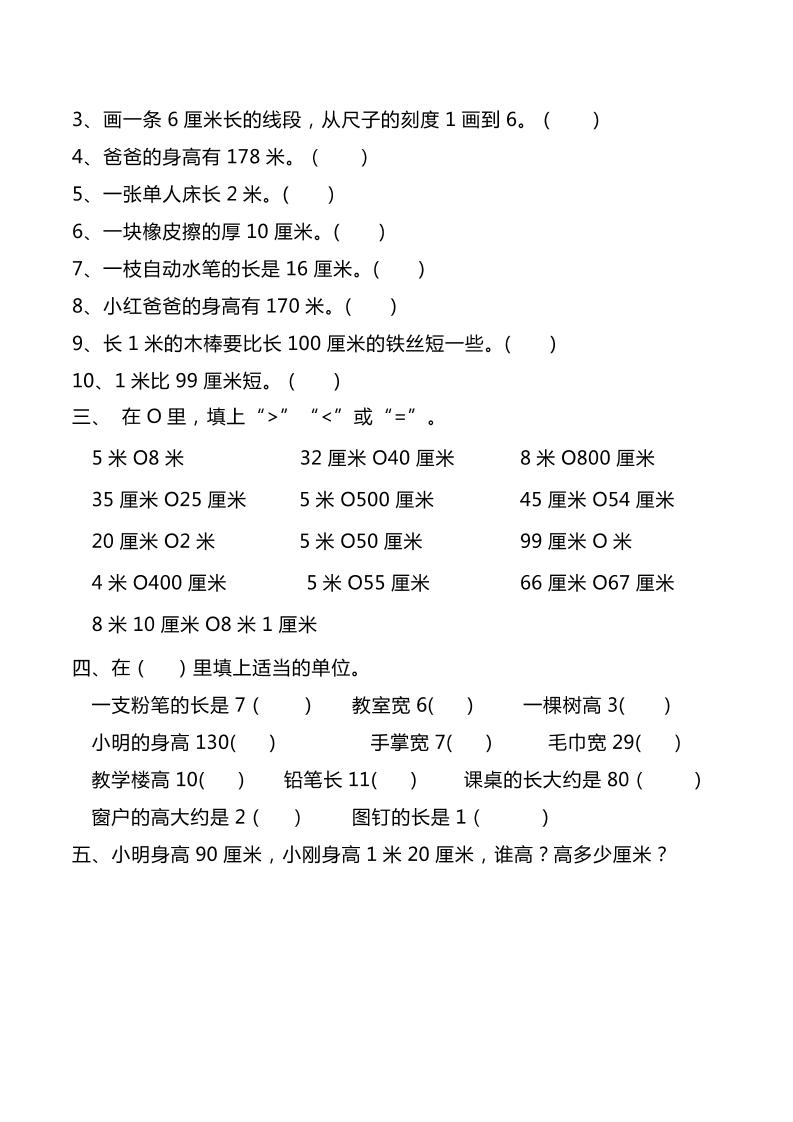 二年级上册数学长度单位专项练习2份