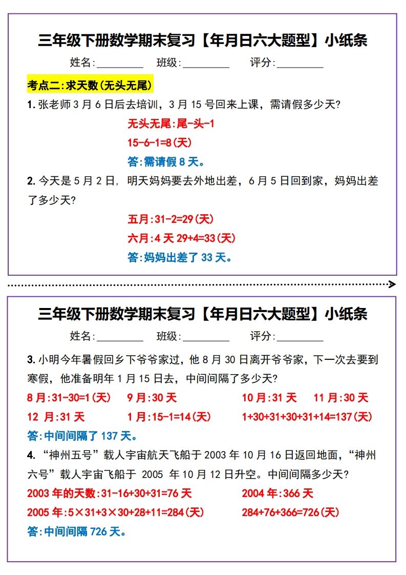 三年级下册数学期末复习【年月日六大题型】小纸条(含答案15页)