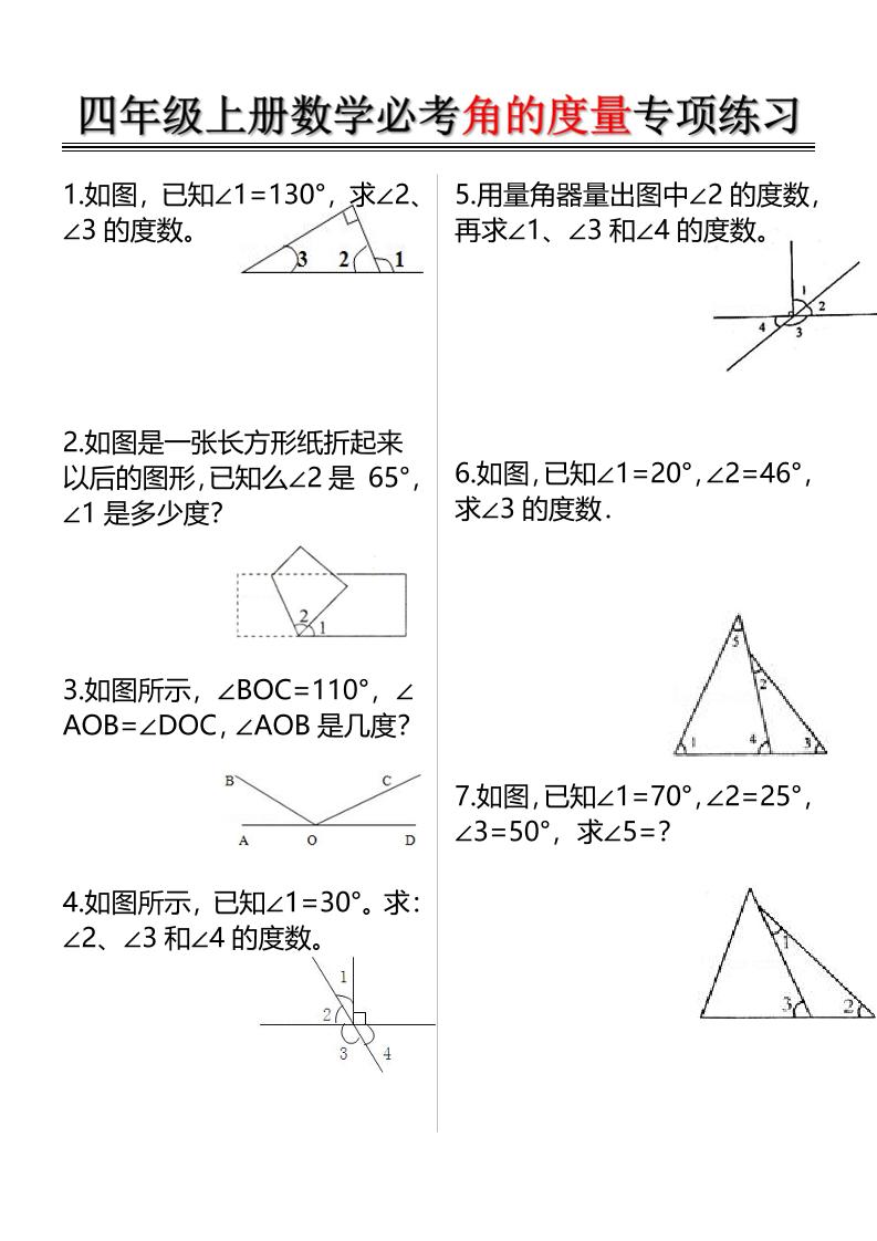 四年级上册数学必考角的度量专项练习（含答案6页）