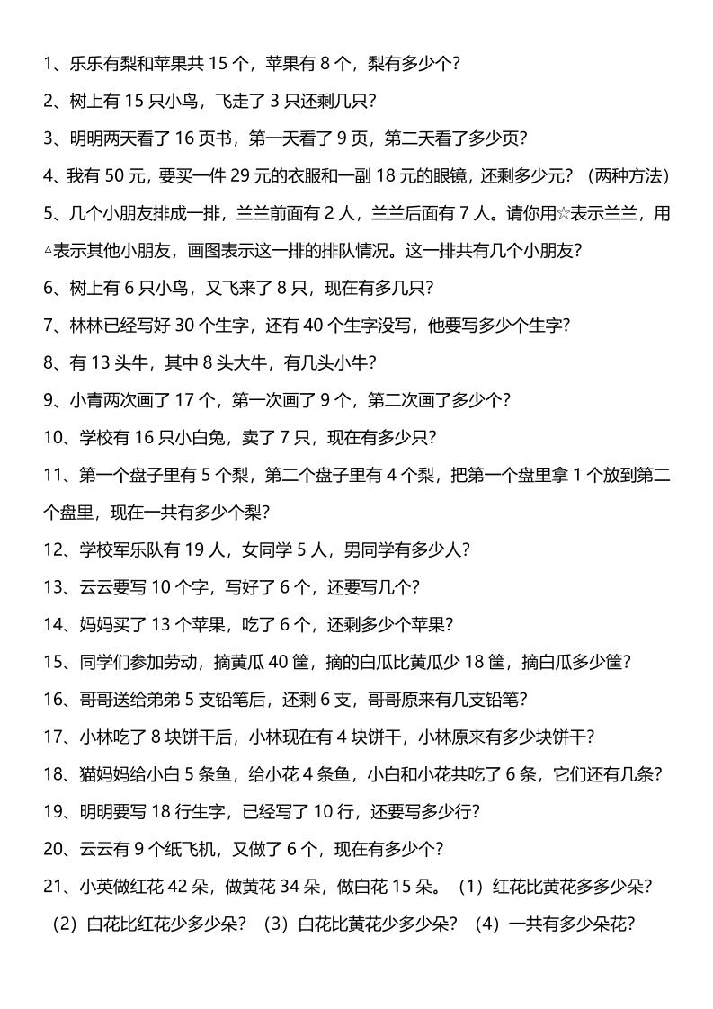 【2025秋新版】一年级上册口算综合练习题100道+应用题100道-一年级上册数学