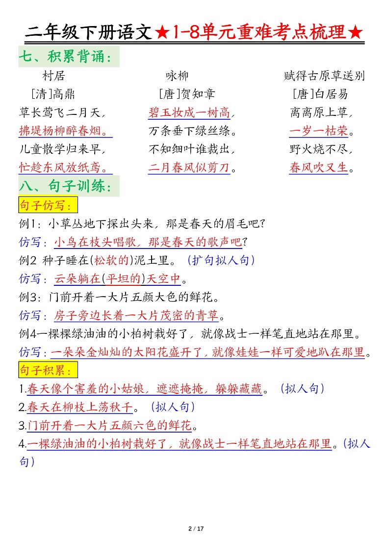 二年级下册语文期末复习1-8单元重难考点梳理总结（17页）