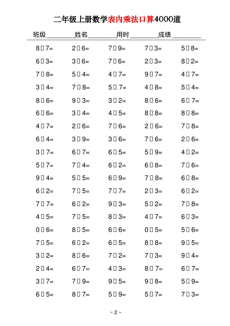 二年级上册数学表内乘法口算4000道40页