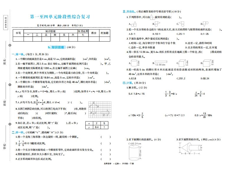 六年级下册北师大数学期中试卷