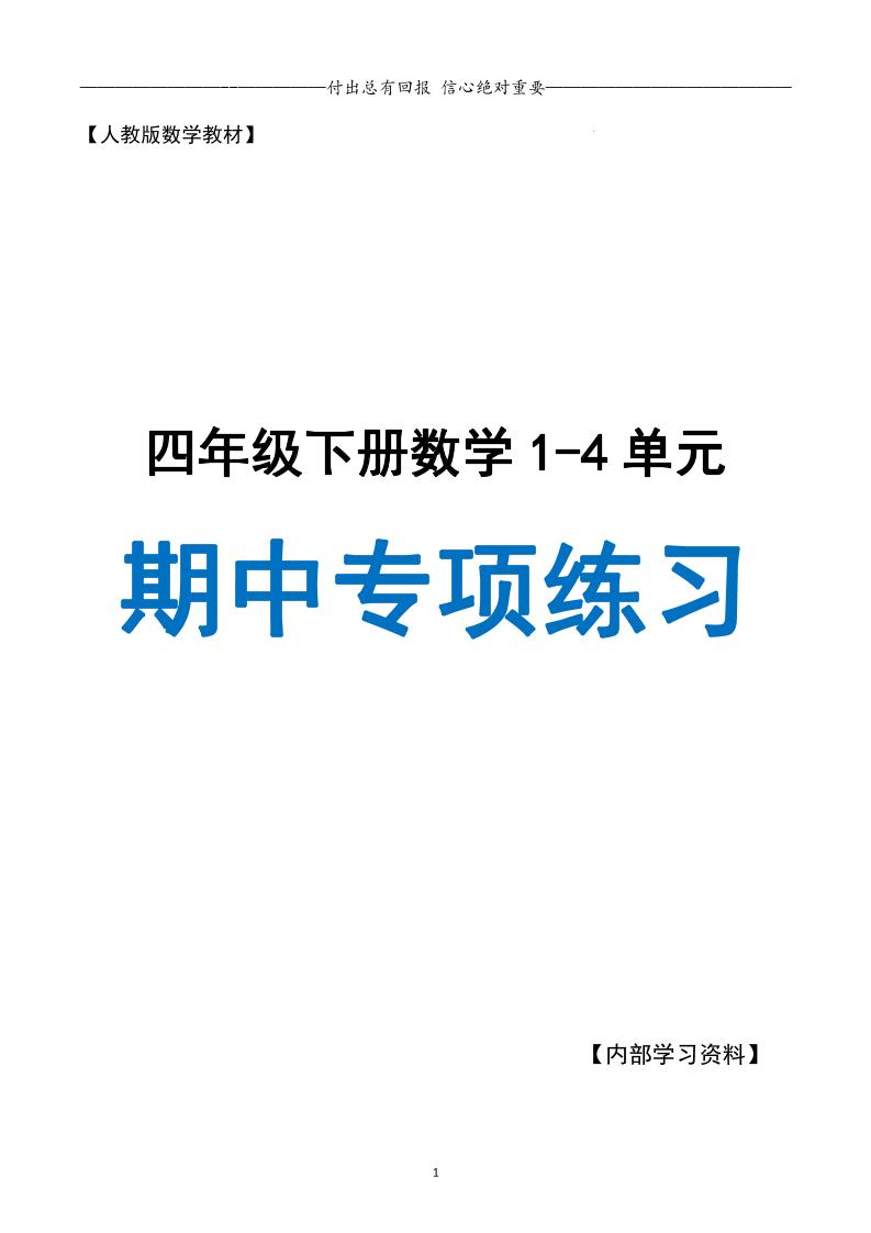 人教数学四年级下册期中专项复习（十大专项）人教含答案138页