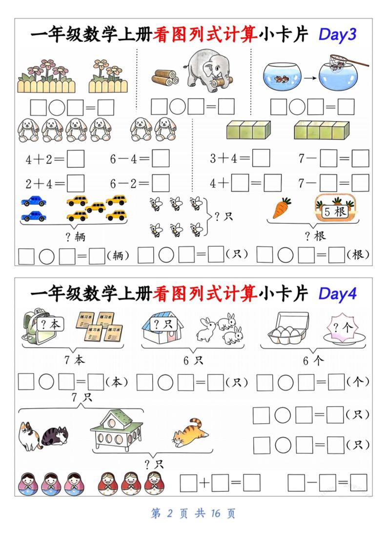 一年级上册数学看图列式计算小卡片（32天16页）
