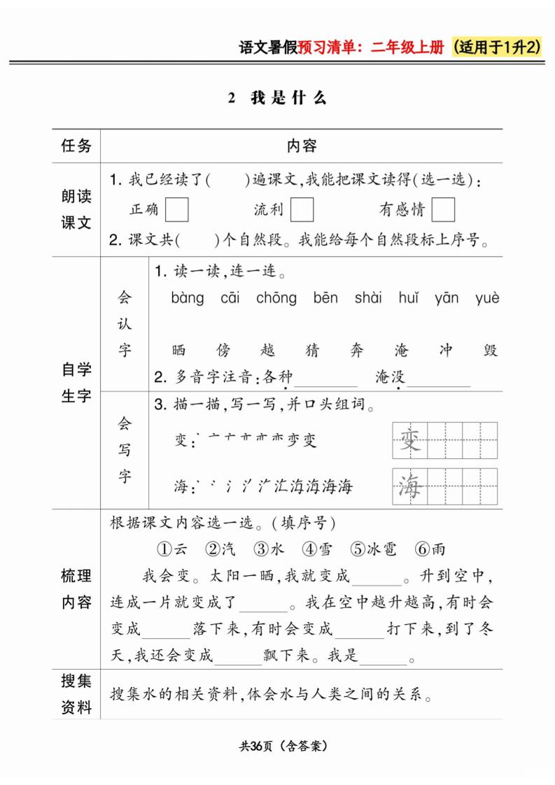 一升二小学语文《暑假预习清单》最新版-二年级上册语文