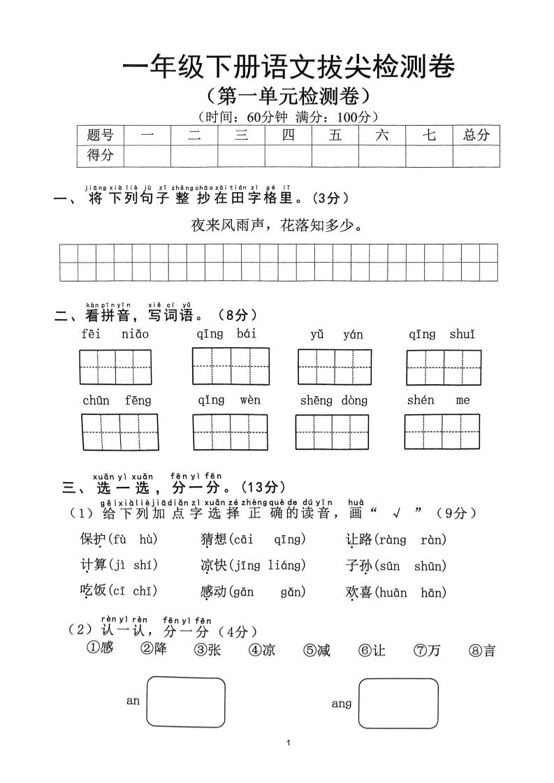2025年春一年级下册语文1-8单元拔尖卷（含答案36页）