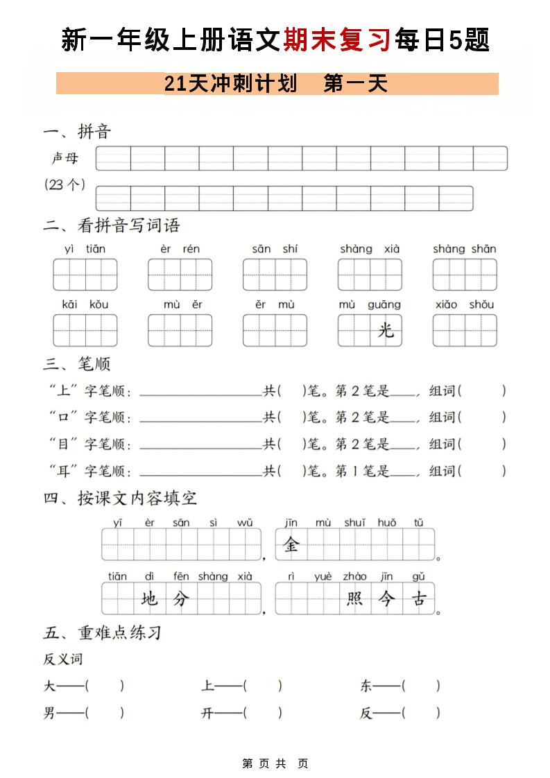 一年级上语文期末复习21天冲刺计划每日5道题