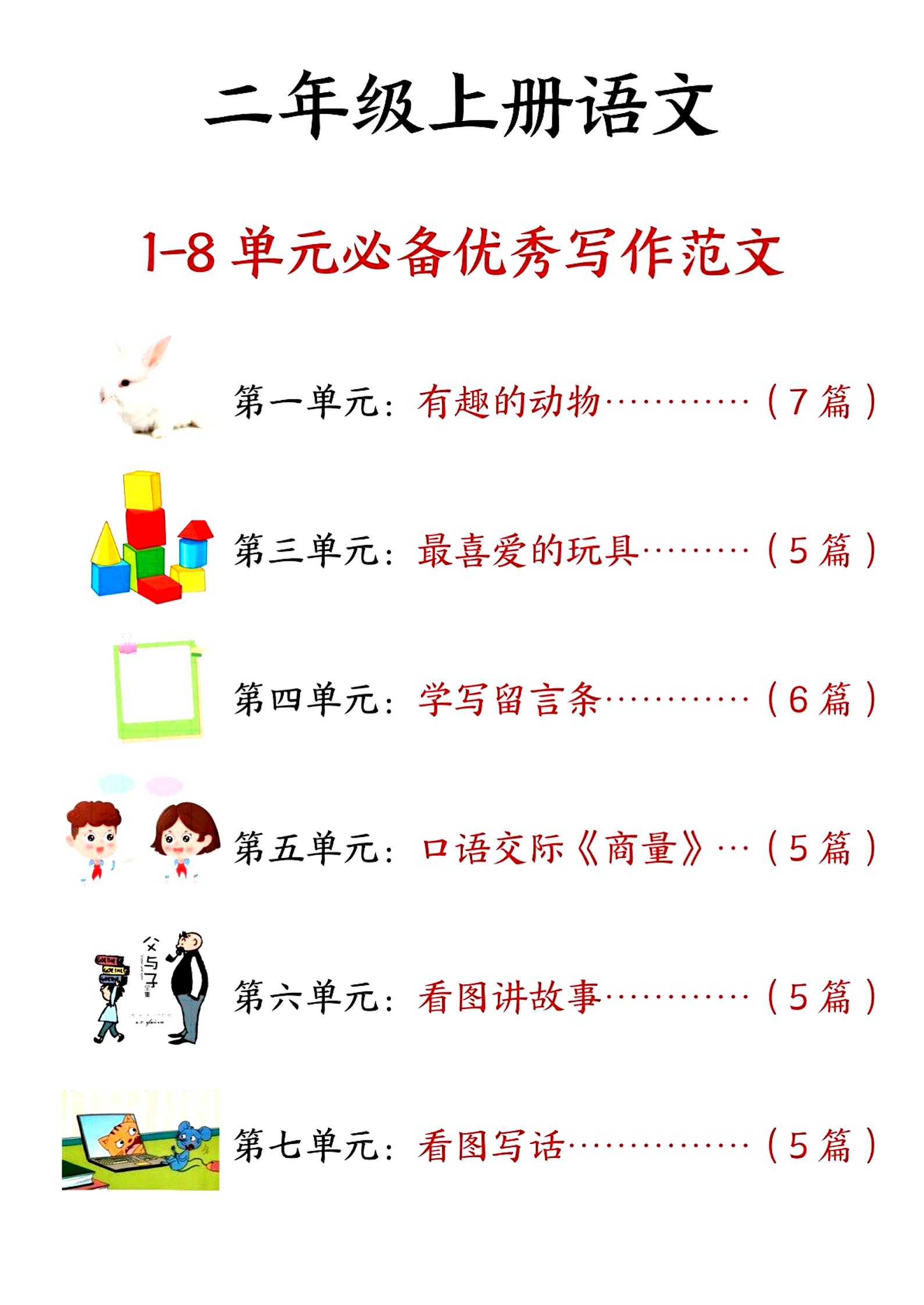 二年级上册语文1-8单元必备优秀写作范文33篇（33页）