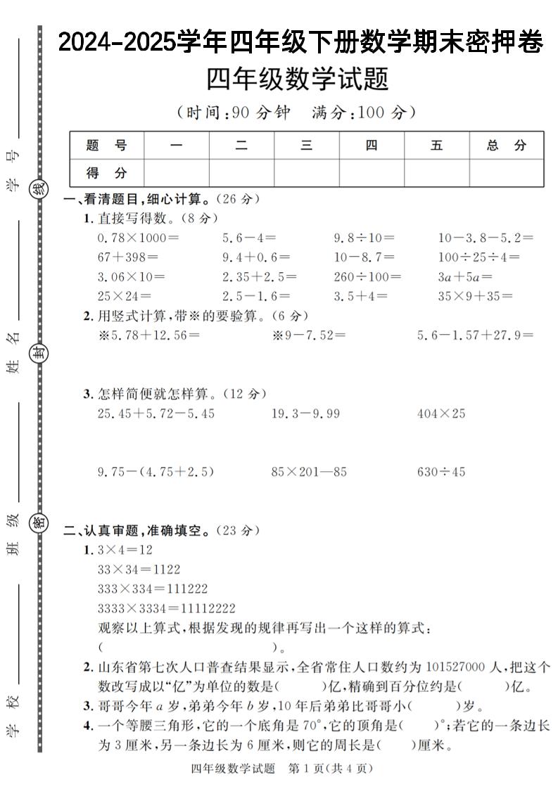 四年级下册数学【2024-2025学年度期末压轴试卷（卷1-卷7）】