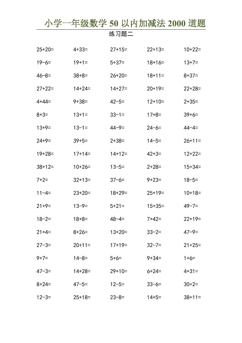 50以内加减法2000道题-一年级上册数学