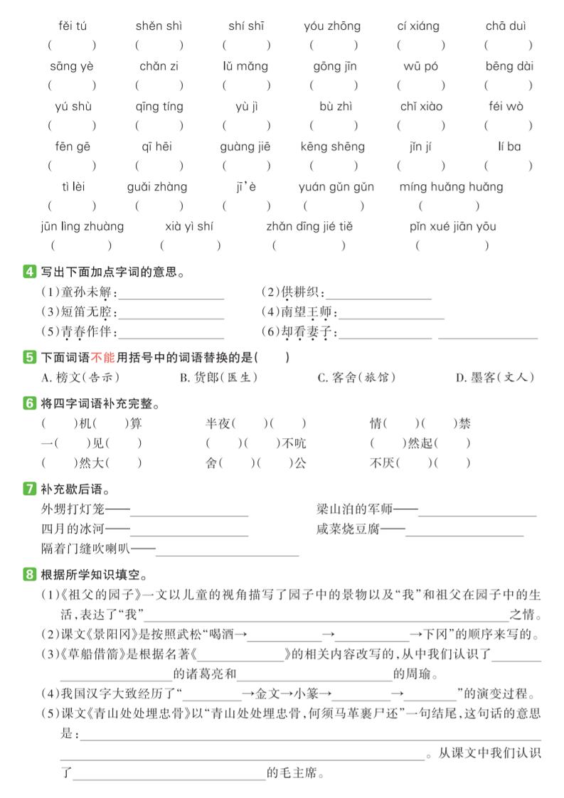 五年级下册语文期中复习基础知识过关练（1-4单元）