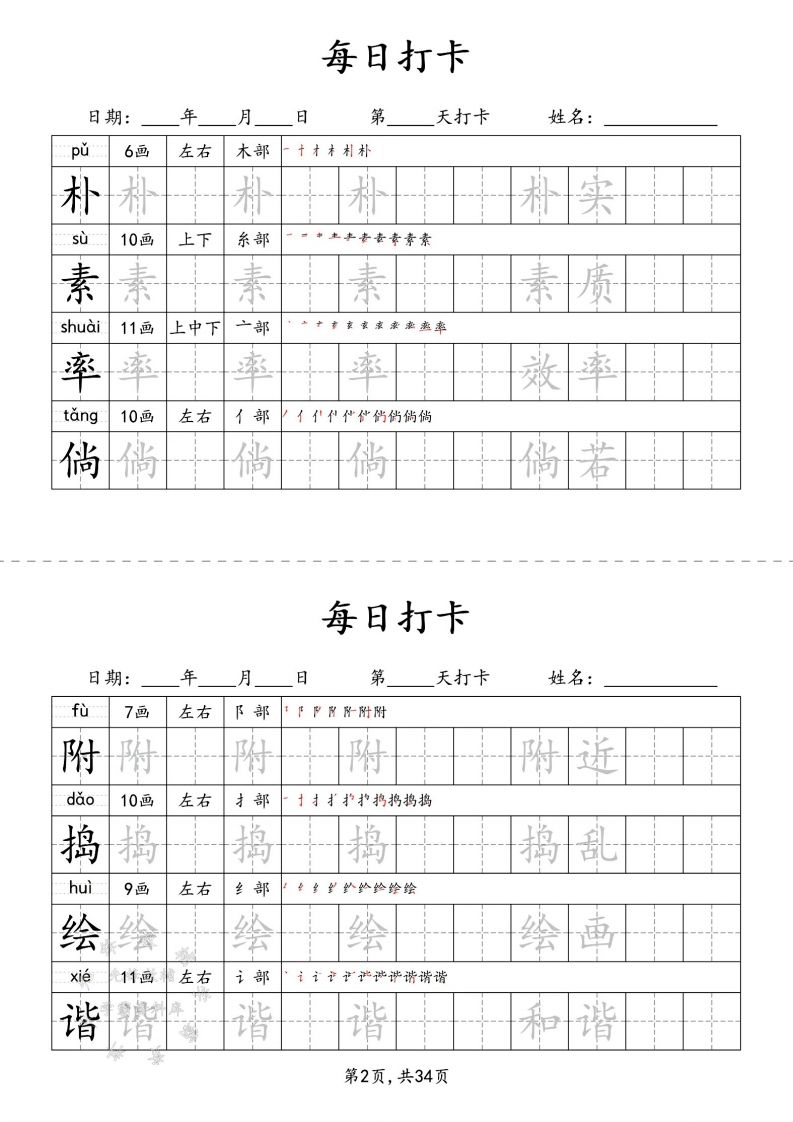 四年级下册语文识字表34页二类字